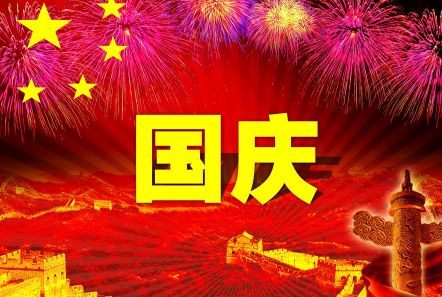 博研電源預(yù)祝大家國(guó)慶節(jié)快樂！